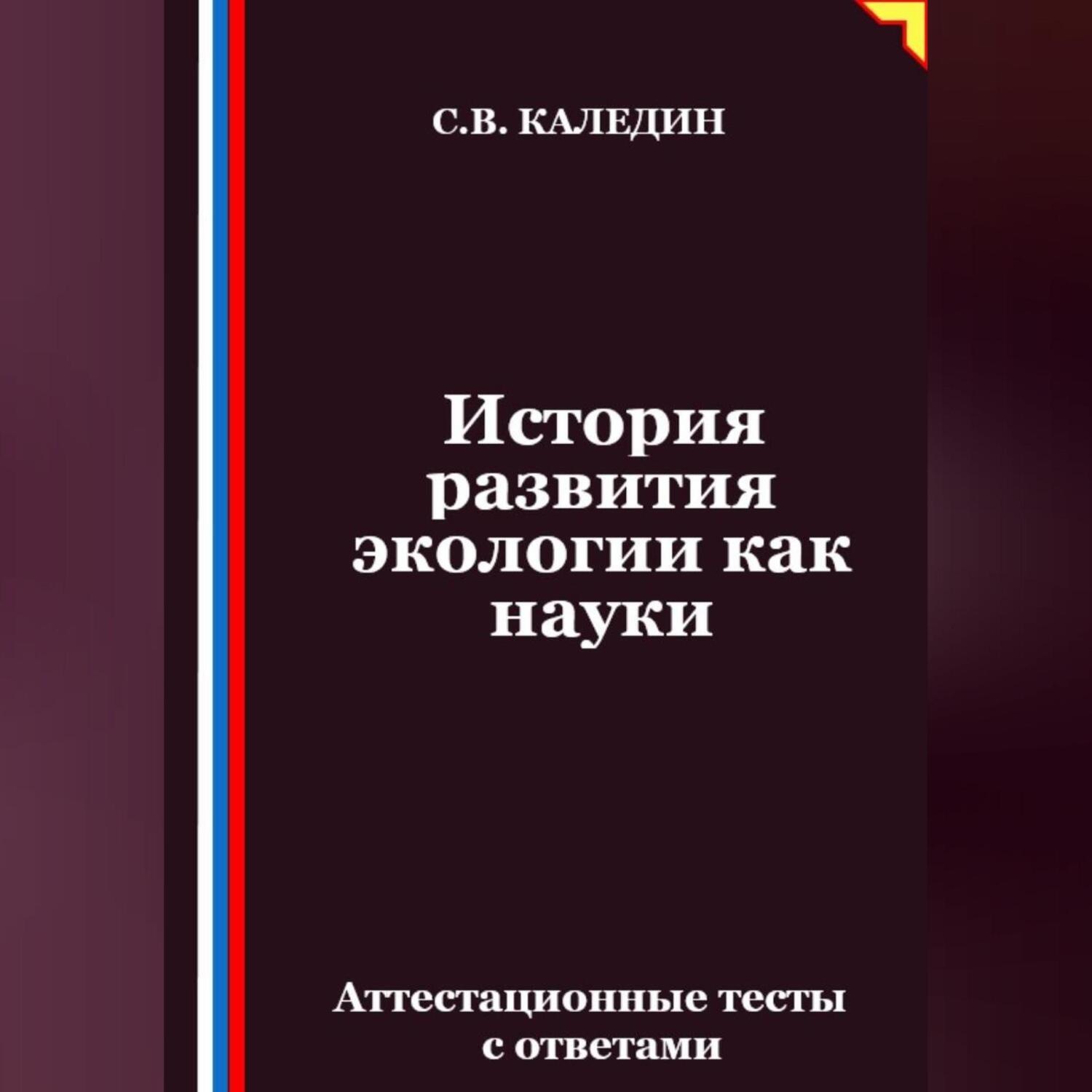 Обложка книги «История развития экологии как науки. Аттестационные тесты с ответами»
