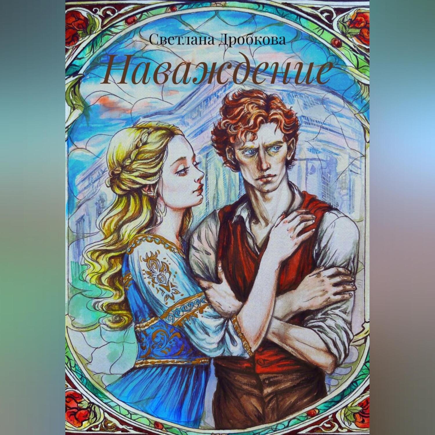 Обложка книги «Наваждение»