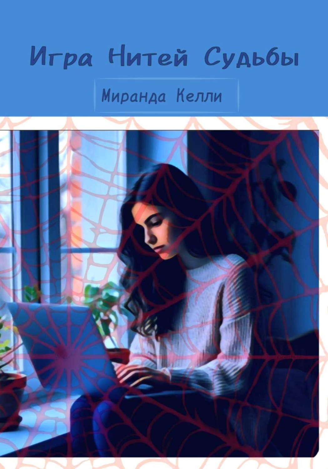 Обложка книги «Игра Нитей Судьбы»