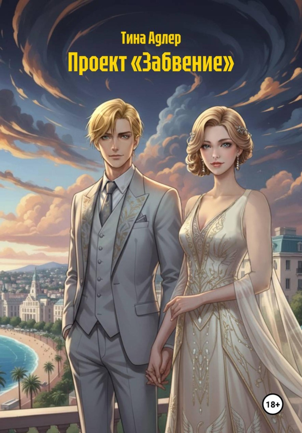Обложка книги «Проект «Забвение»»