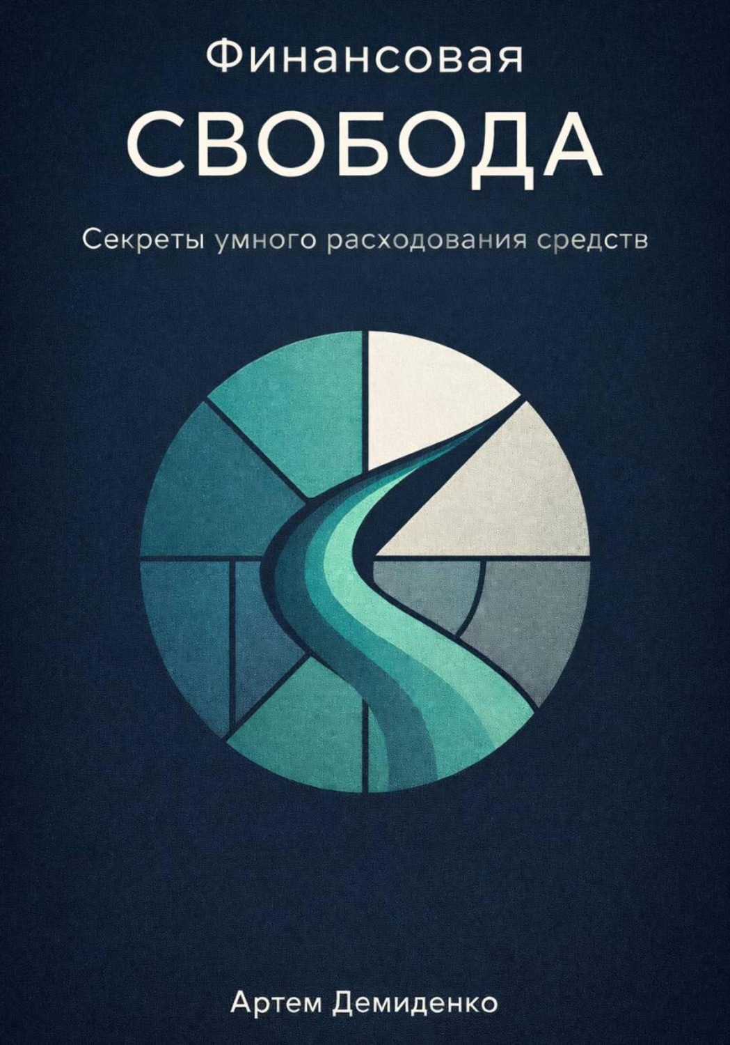 Обложка книги «Финансовая свобода: Секреты умного расходования средств»