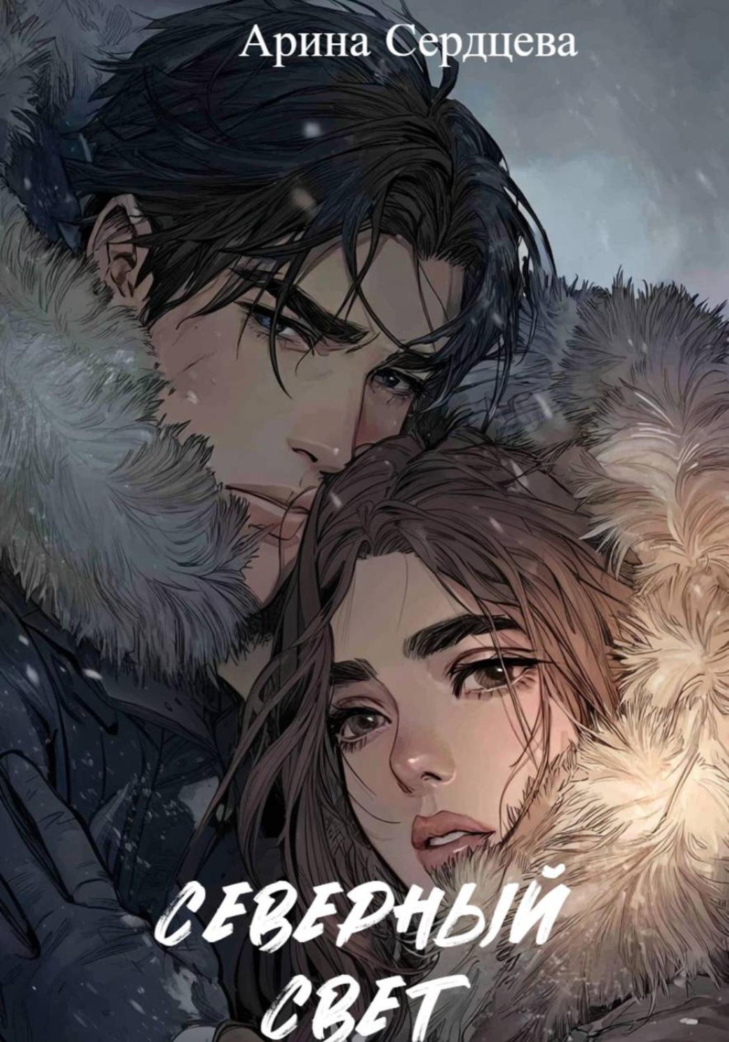 Обложка книги «Северный свет»