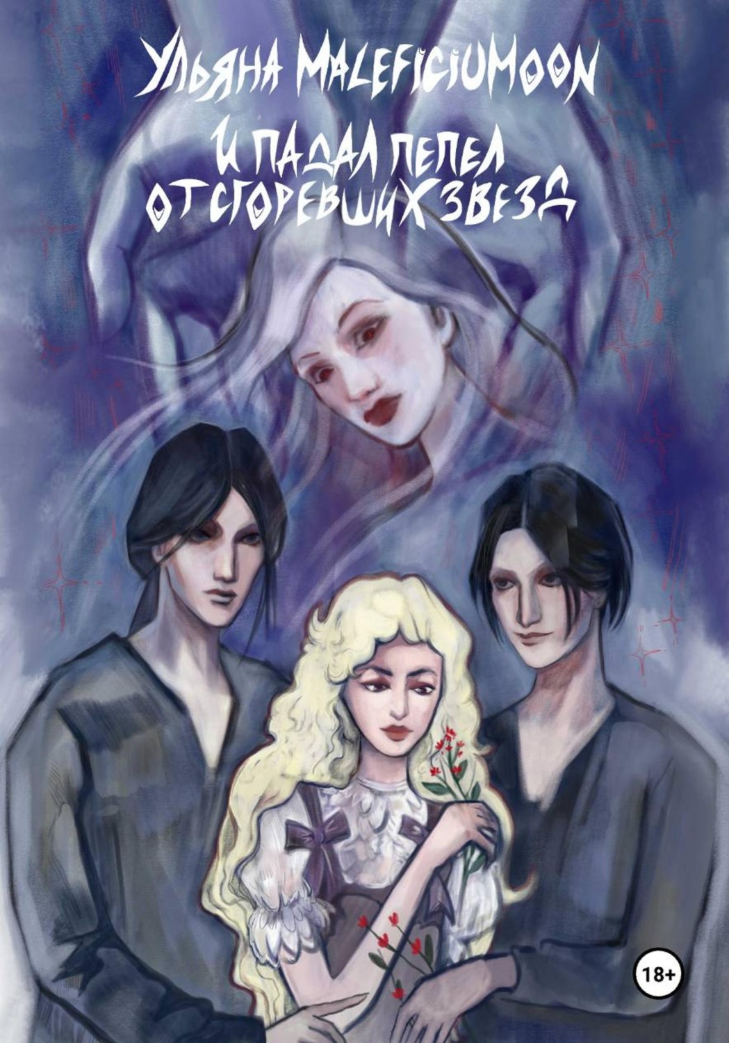 Обложка книги «И падал пепел от сгоревших звёзд»