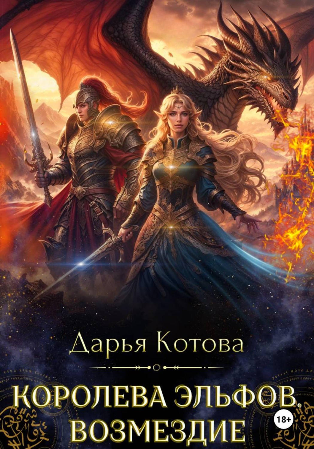 Обложка книги «Королева эльфов. Возмездие»