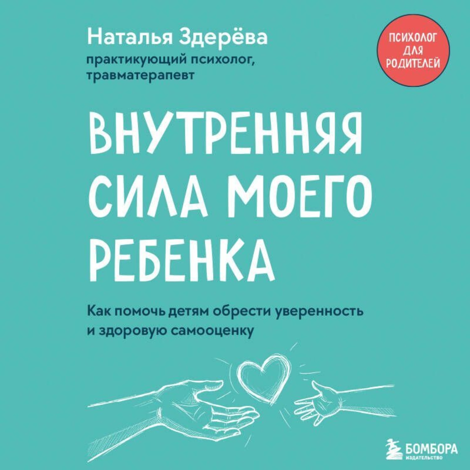 Обложка книги «Внутренняя сила моего ребенка. Как помочь детям обрести уверенность и здоровую самооценку»