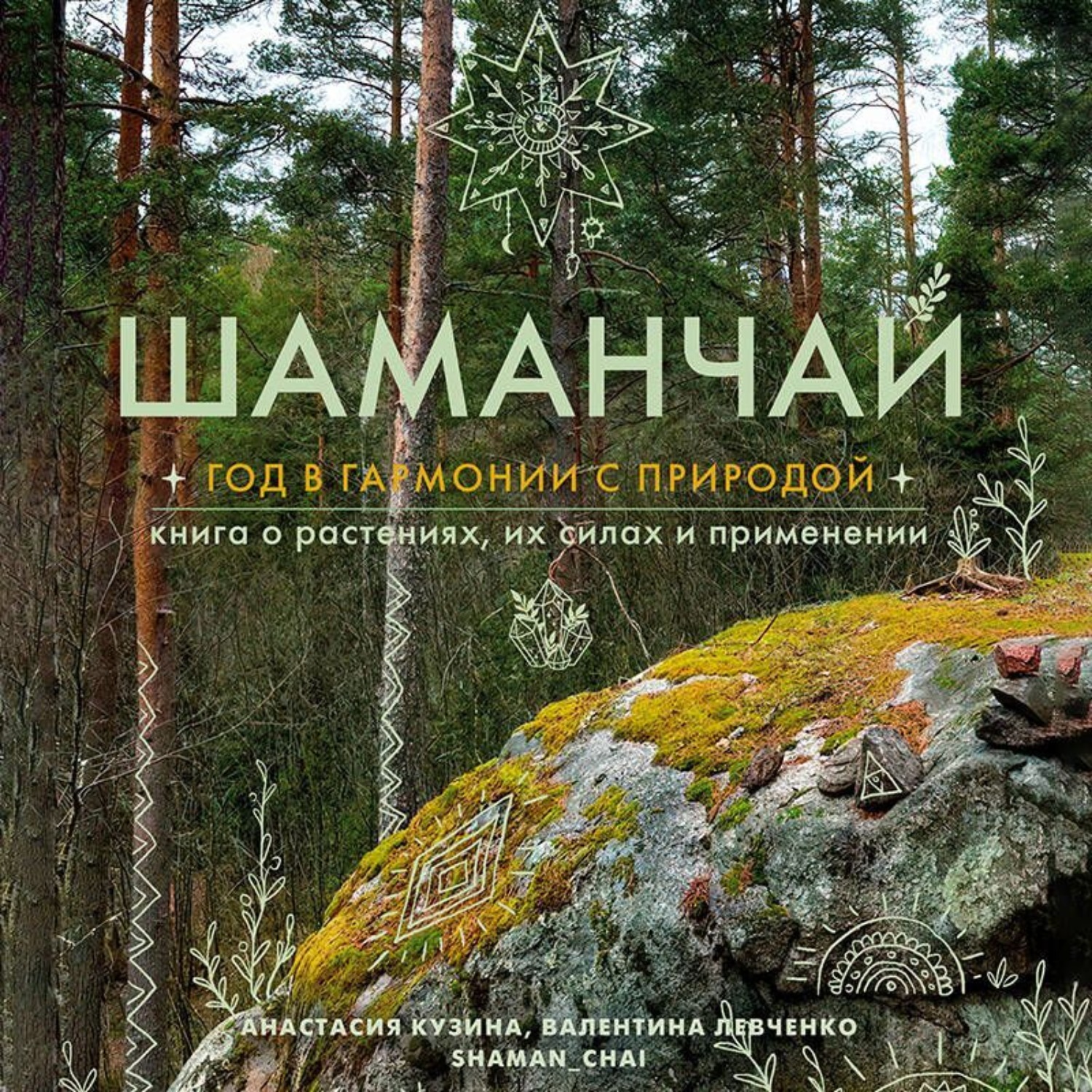 Обложка книги «Шаманчай. Год в гармонии с природой. Книга о растениях, их силах и применении»
