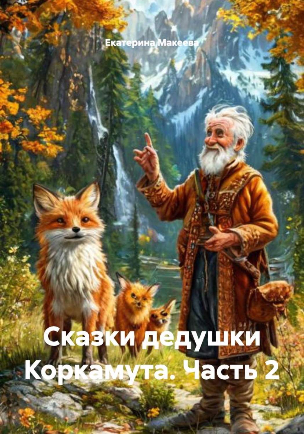 Обложка книги «Сказки дедушки Коркамута. Часть 2»