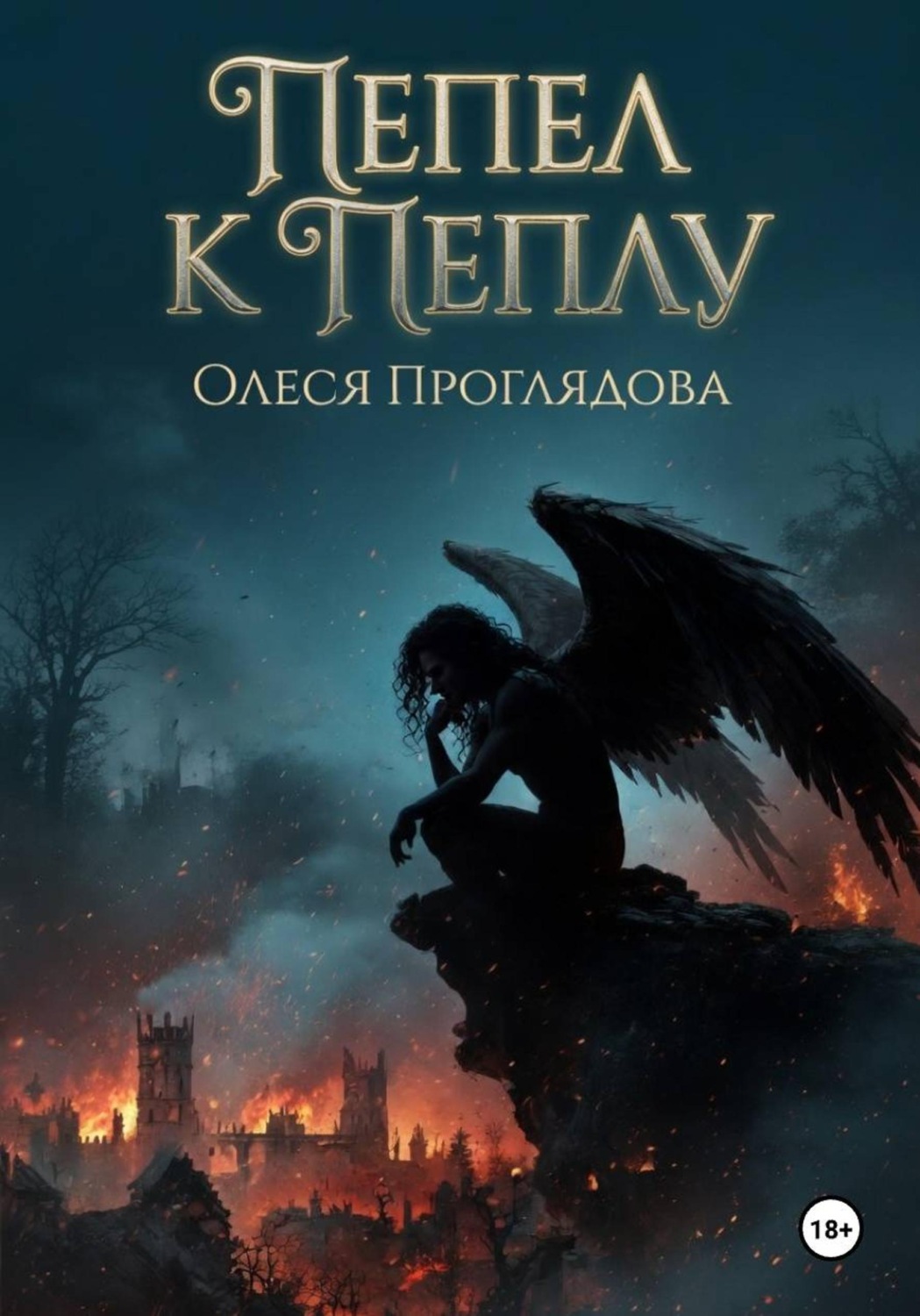 Обложка книги «Пепел к пеплу»