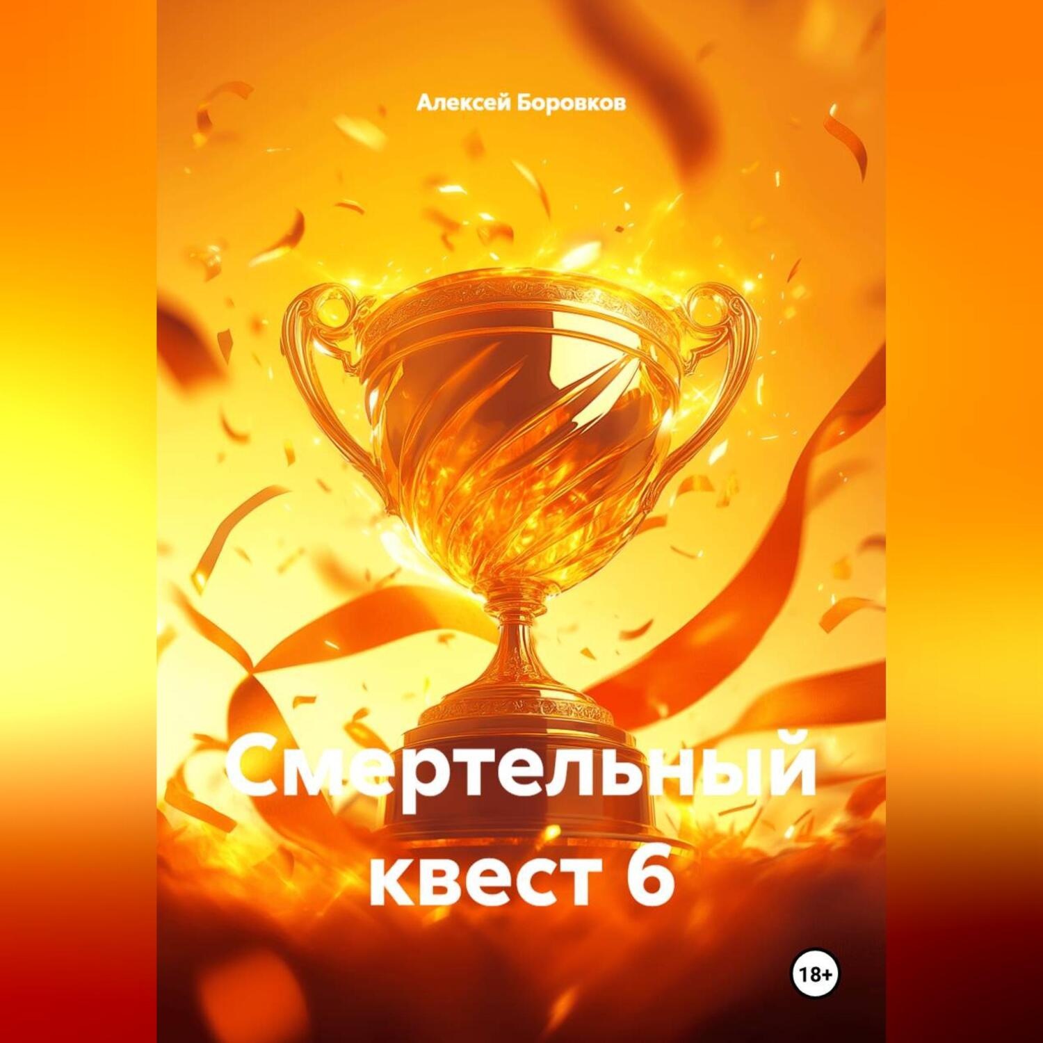 Обложка книги «Смертельный квест 6»