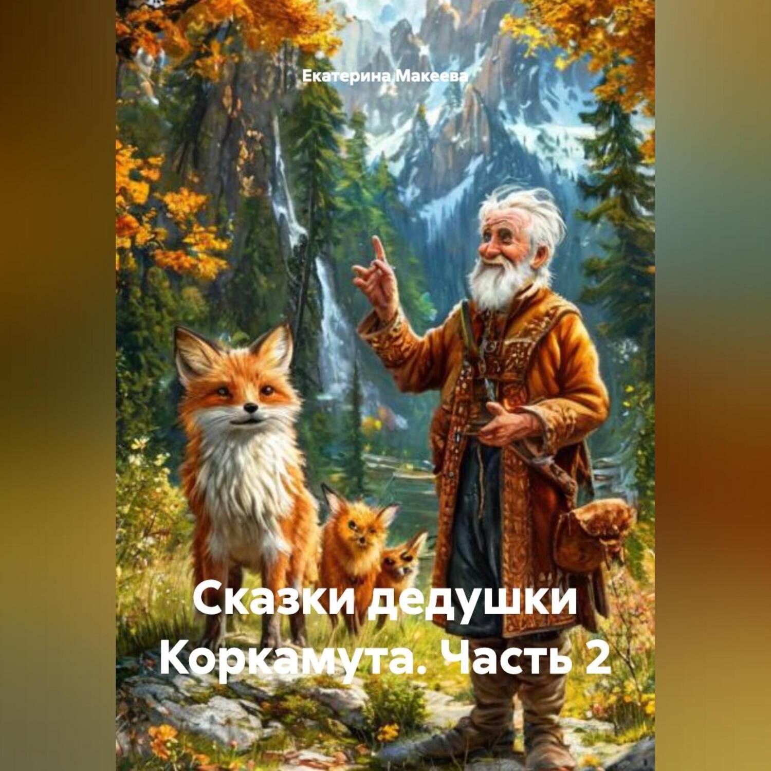 Обложка книги «Сказки дедушки Коркамута ч2»
