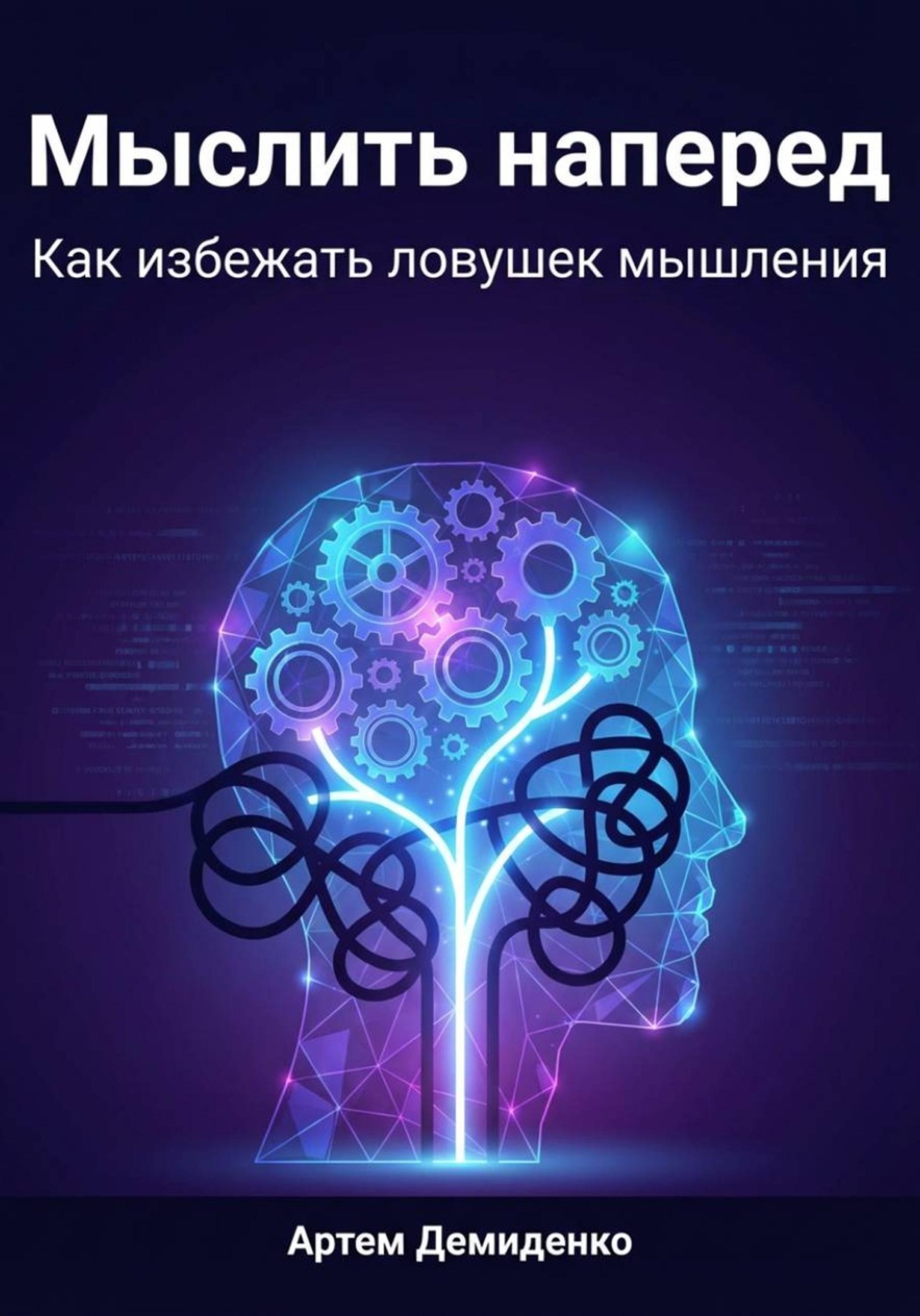 Обложка книги «Мыслить наперед: Как избежать ловушек мышления»