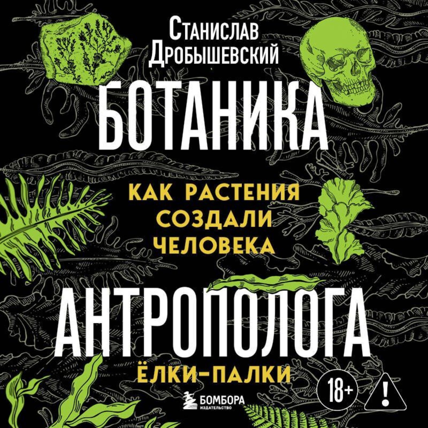Обложка книги «Ботаника антрополога. Как растения создали человека. Ёлки-палки»
