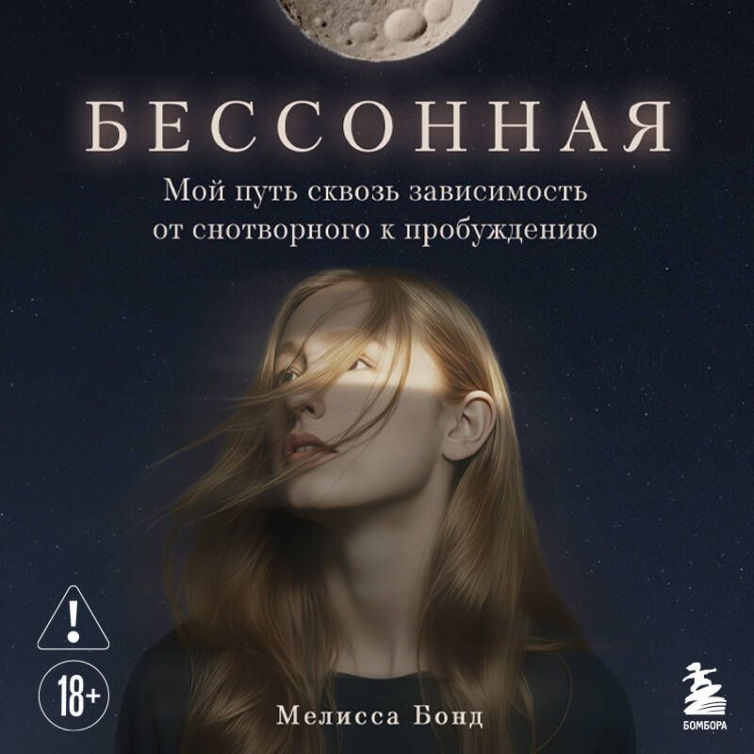 Обложка книги «Бессонная. Мой путь сквозь зависимость от снотворного к пробуждению»
