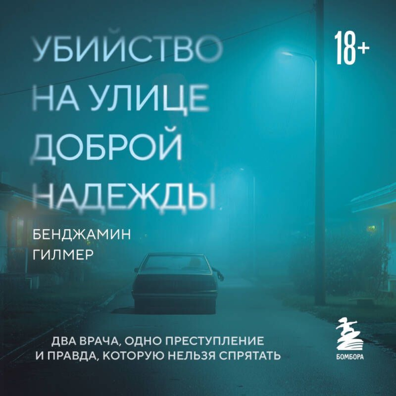 Обложка книги «Убийство на улице Доброй Надежды. Два врача, одно преступление и правда, которую нельзя спрятать»