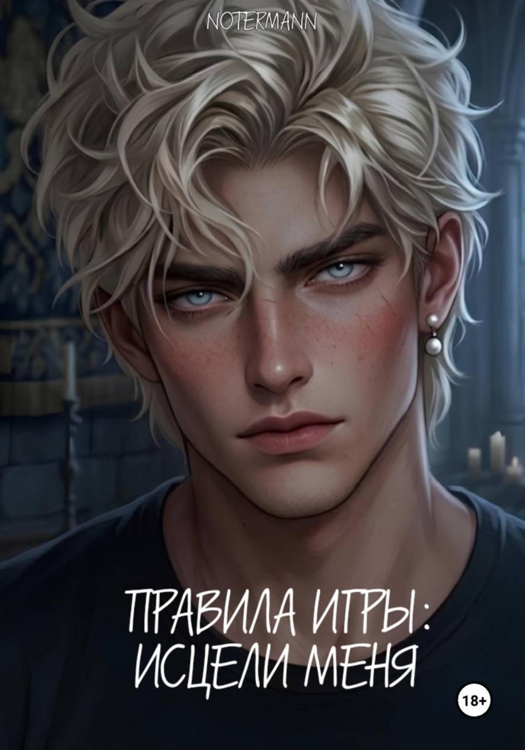 Обложка книги «Правила игры: Исцели меня»