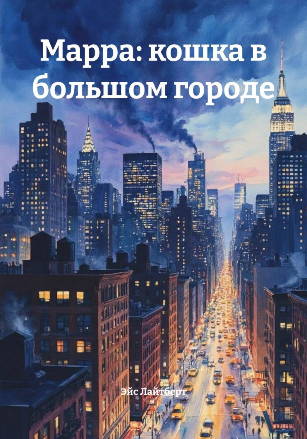 Обложка книги «Марра: кошка в большом городе»