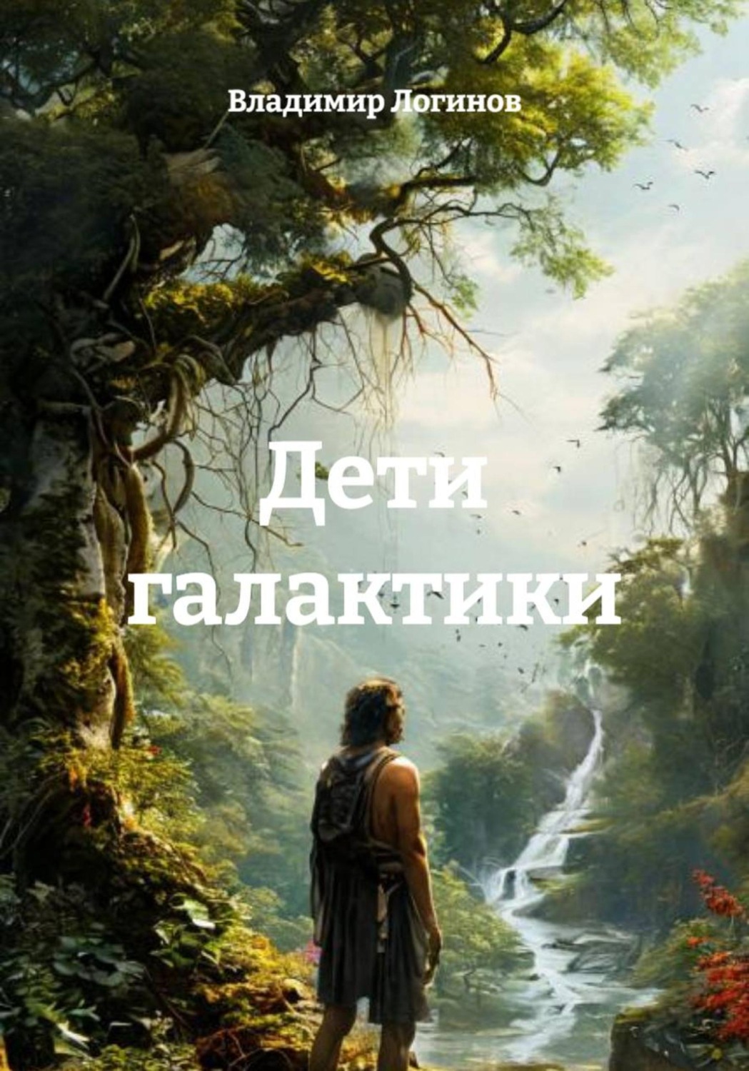 Обложка книги «Дети галактики»