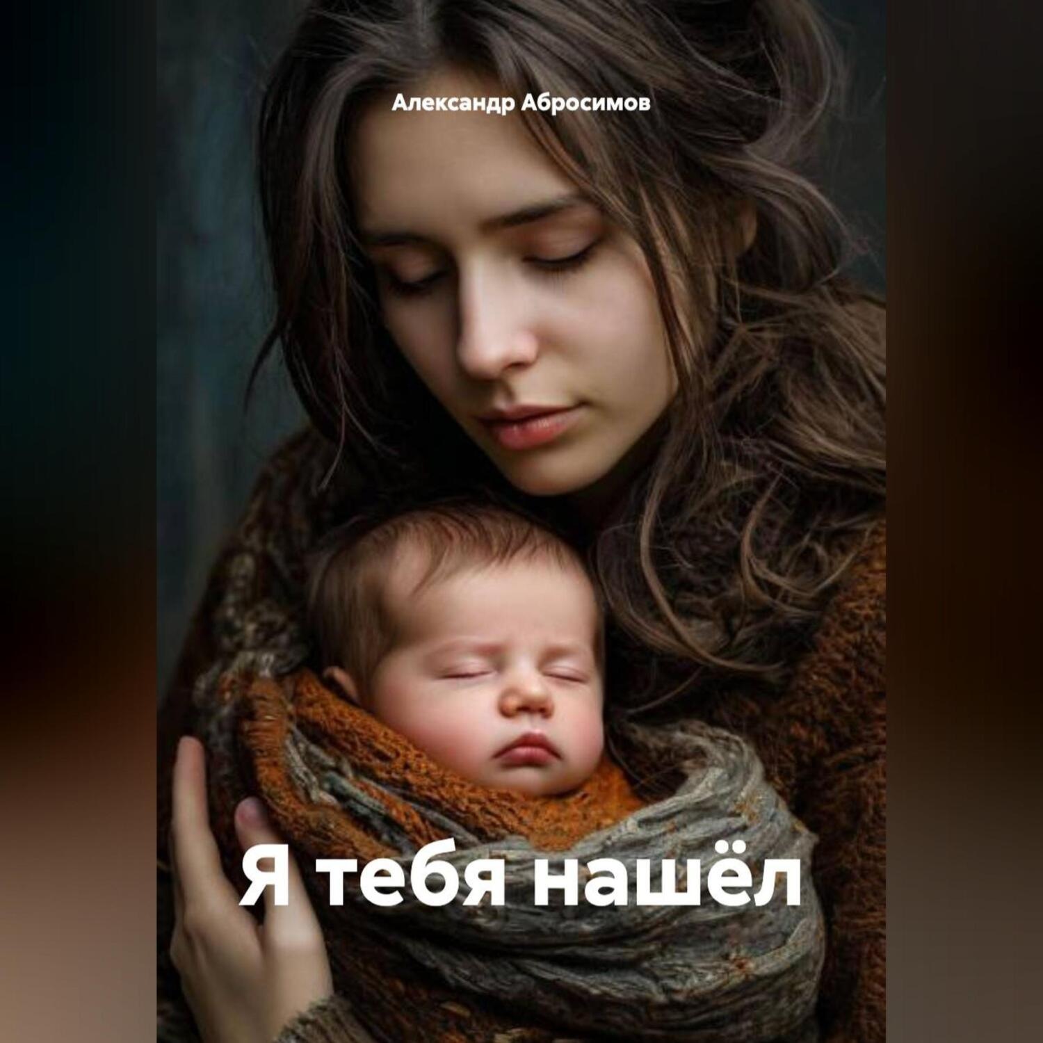 Обложка книги «Я ТЕБЯ НАШЁЛ»