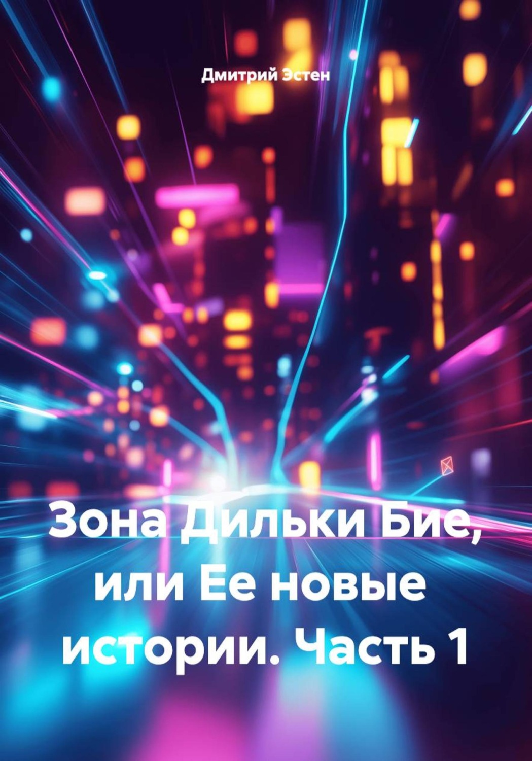 Обложка книги «Зона Дильки Бие, или Ее новые истории. Часть 1»