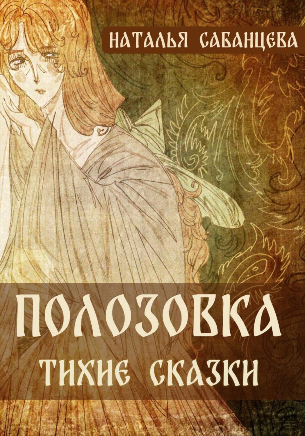 Обложка книги «Полозовка. Тихие сказки»