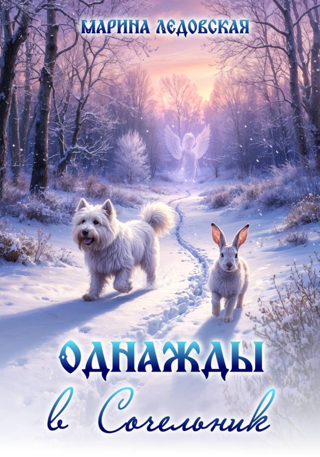 Обложка книги «Однажды в Сочельник»
