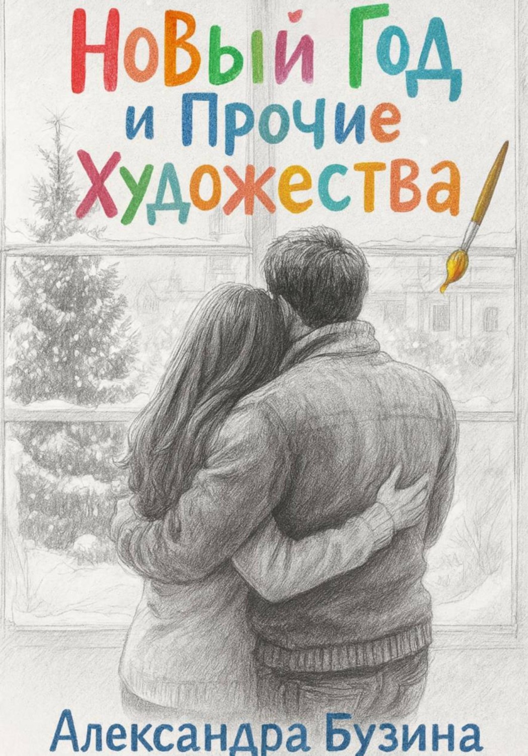 Обложка книги «Новый год и прочие художества»