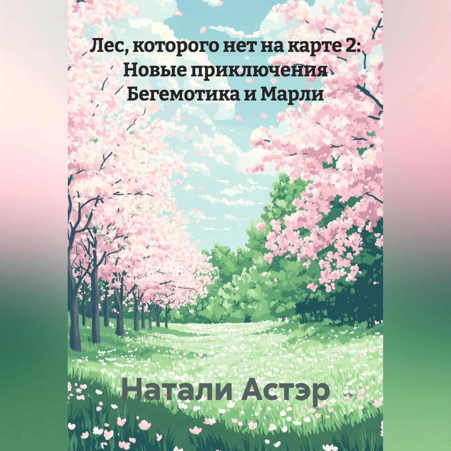 Обложка книги «Лес которого нет на карте 2: Новые приключения Бегемотика и Марли»