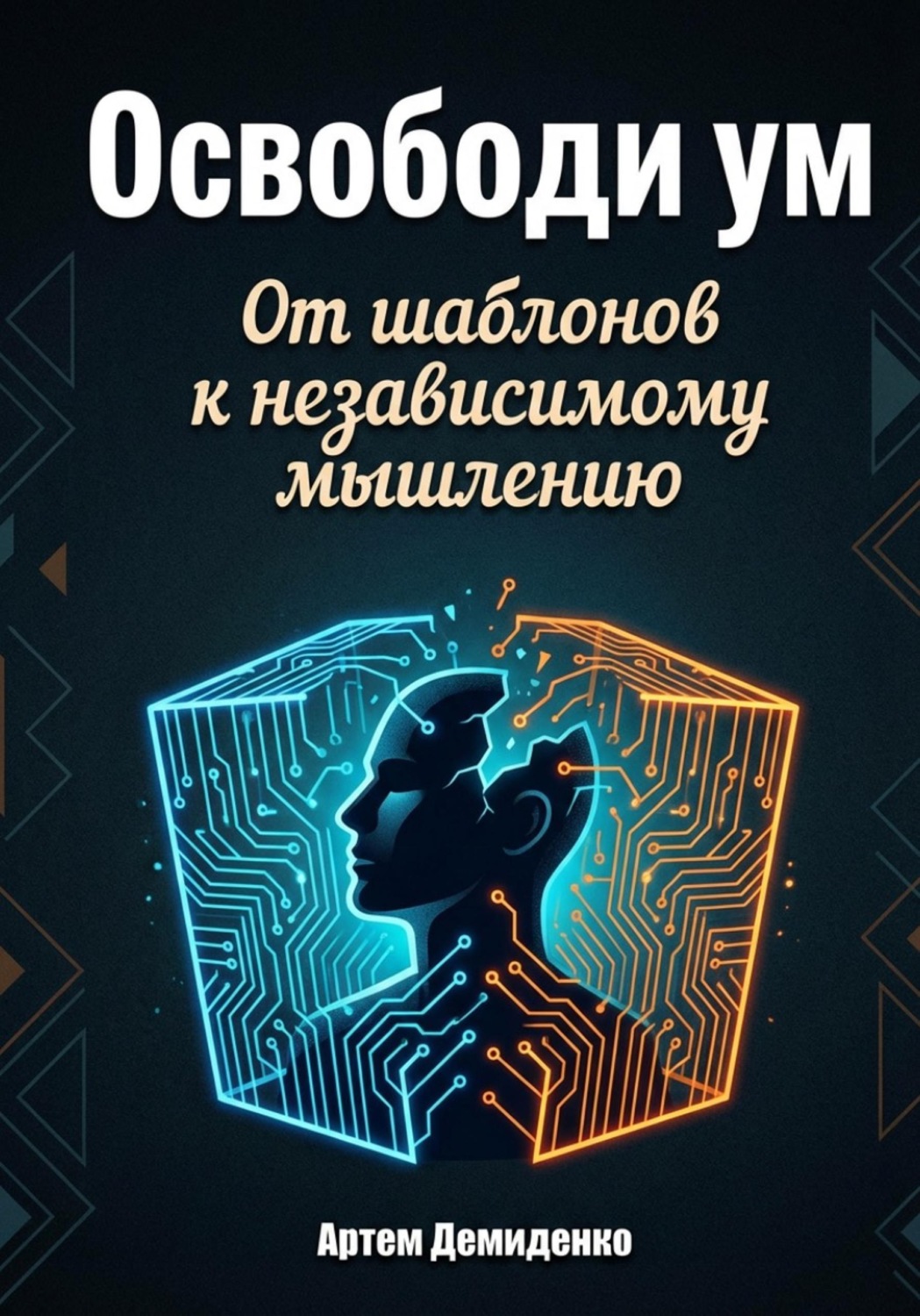 Обложка книги «Освободи ум: От шаблонов к независимому мышлению»