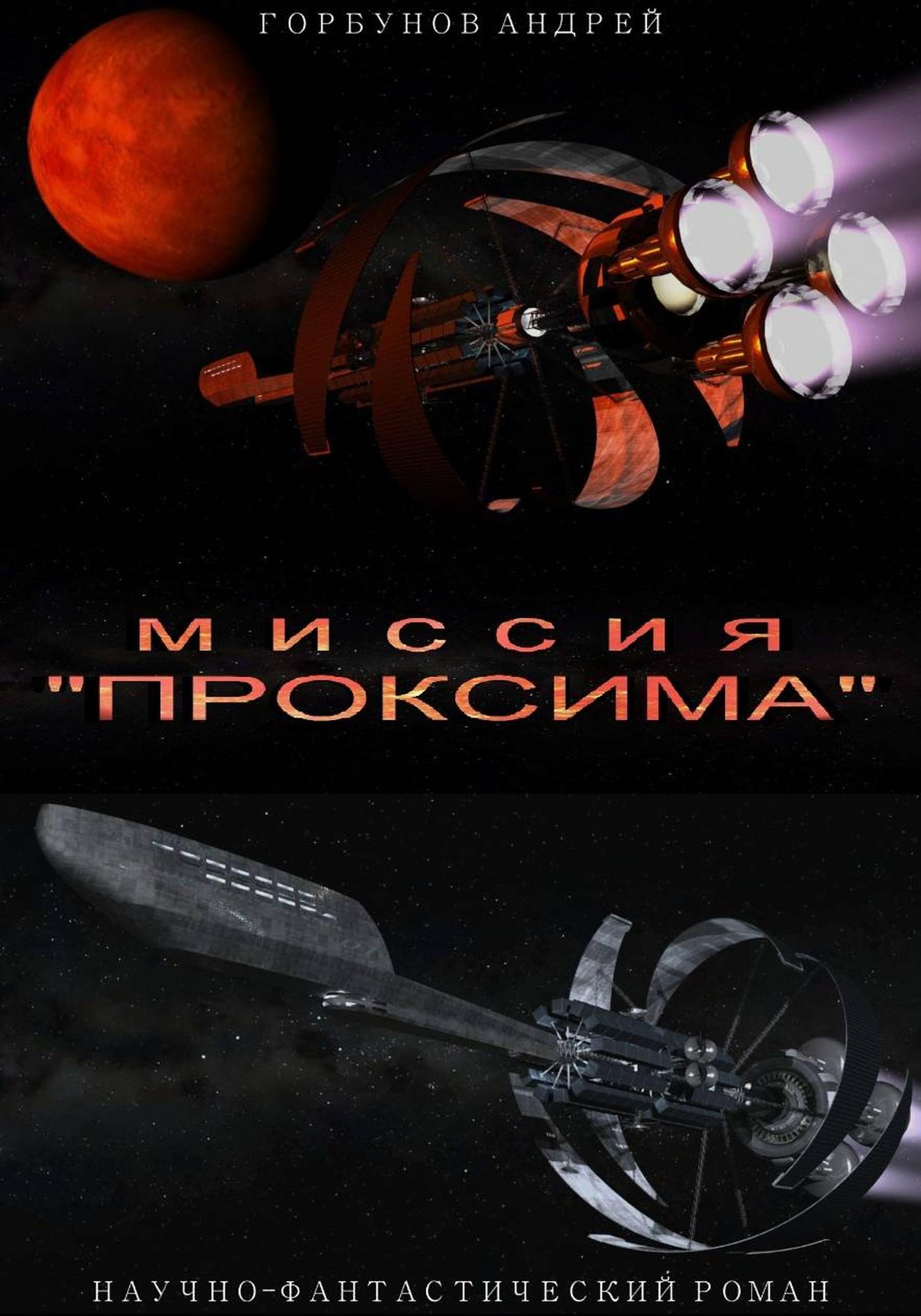 Обложка книги «Миссия «Проксима»»