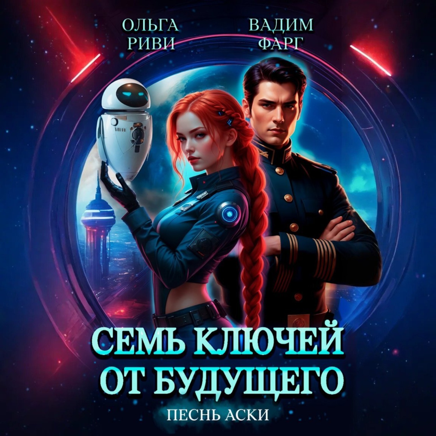 Обложка книги «Семь ключей от будущего. Песнь Аски»