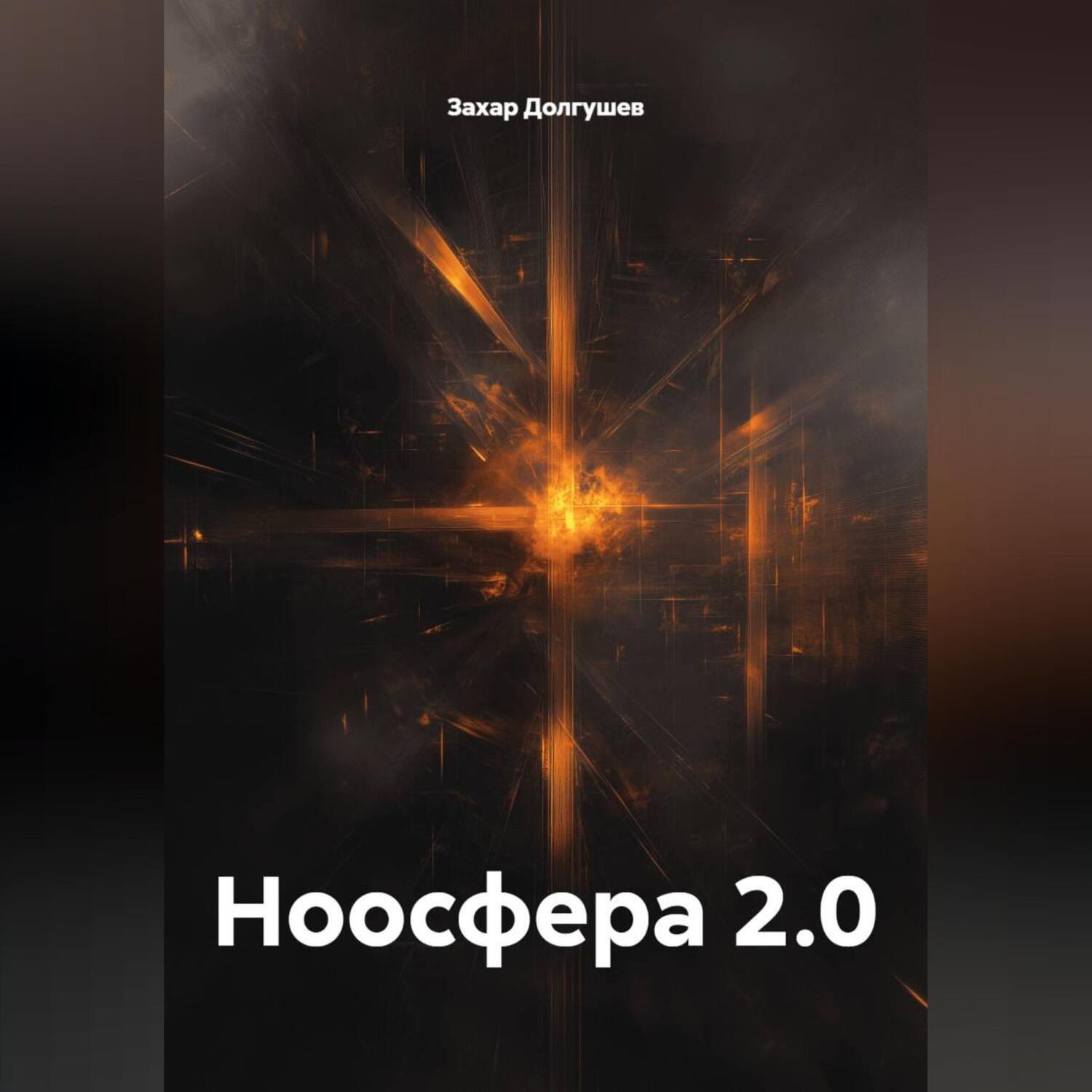 Обложка книги «Ноосфера 2.0»
