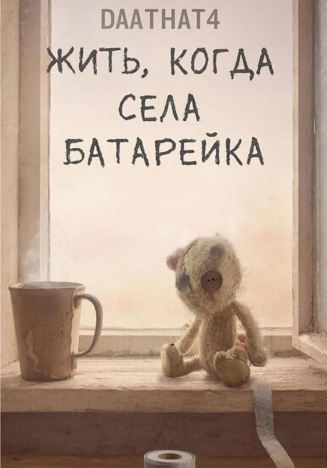 Обложка книги «Жить, когда села батарейка»