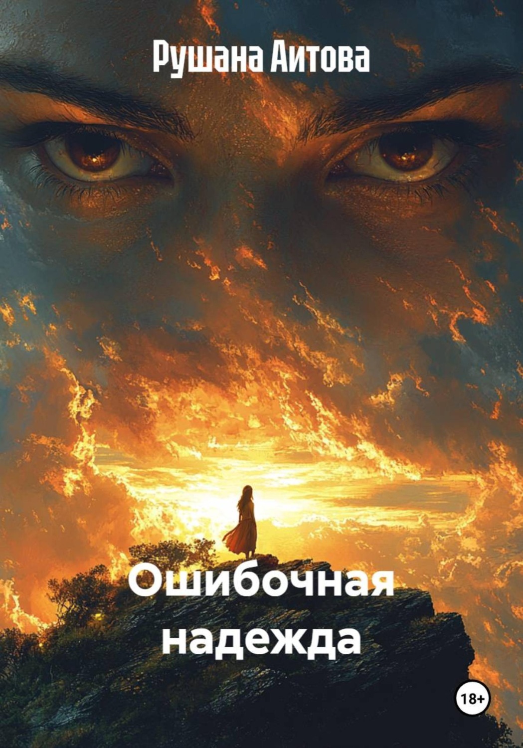 Обложка книги «Ошибочная надежда»