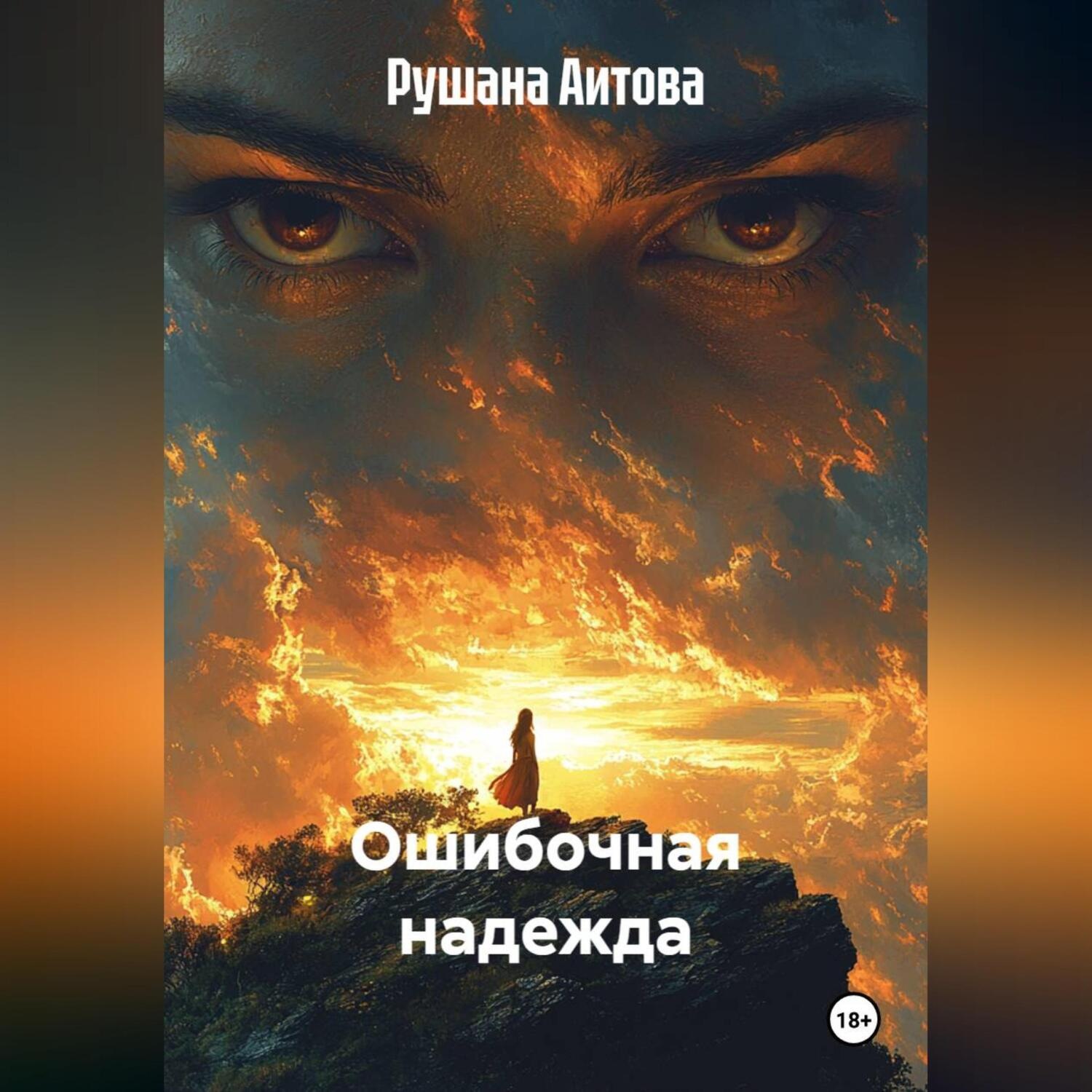 Обложка книги «Ошибочная надежда»