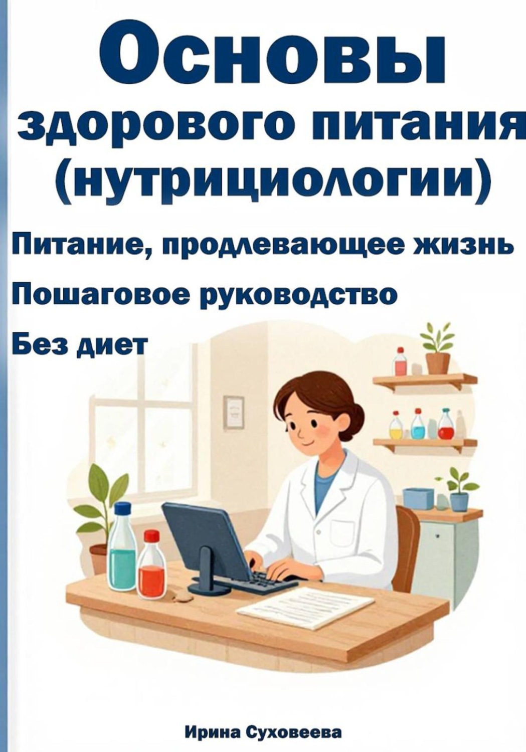 Обложка книги «Основы здорового питания (нутрициология)»