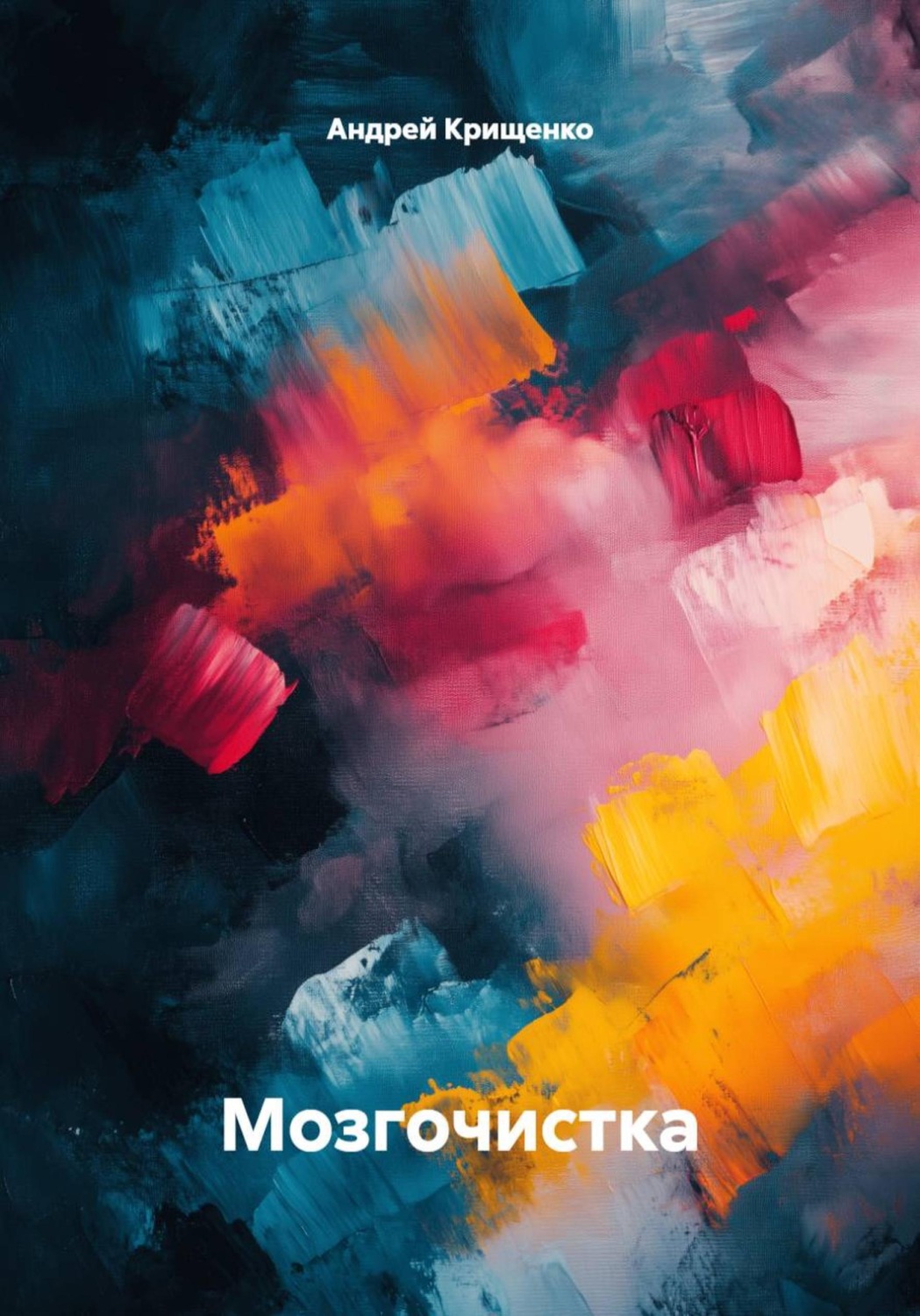 Обложка книги «Мозгочистка»