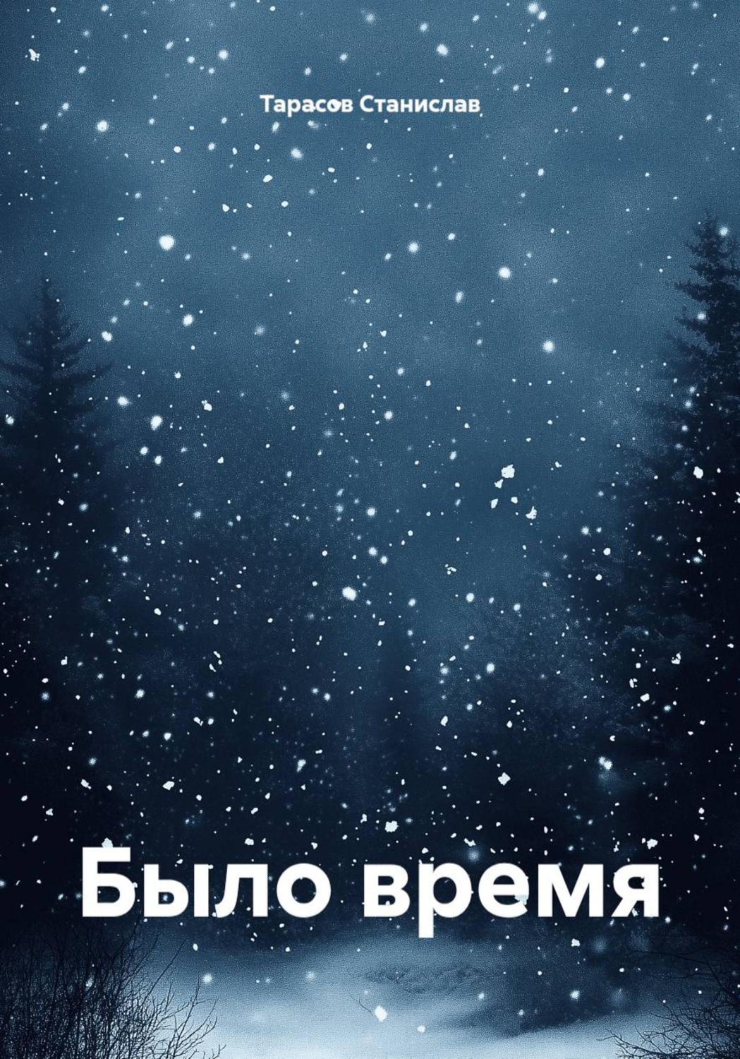 Обложка книги «Было время»