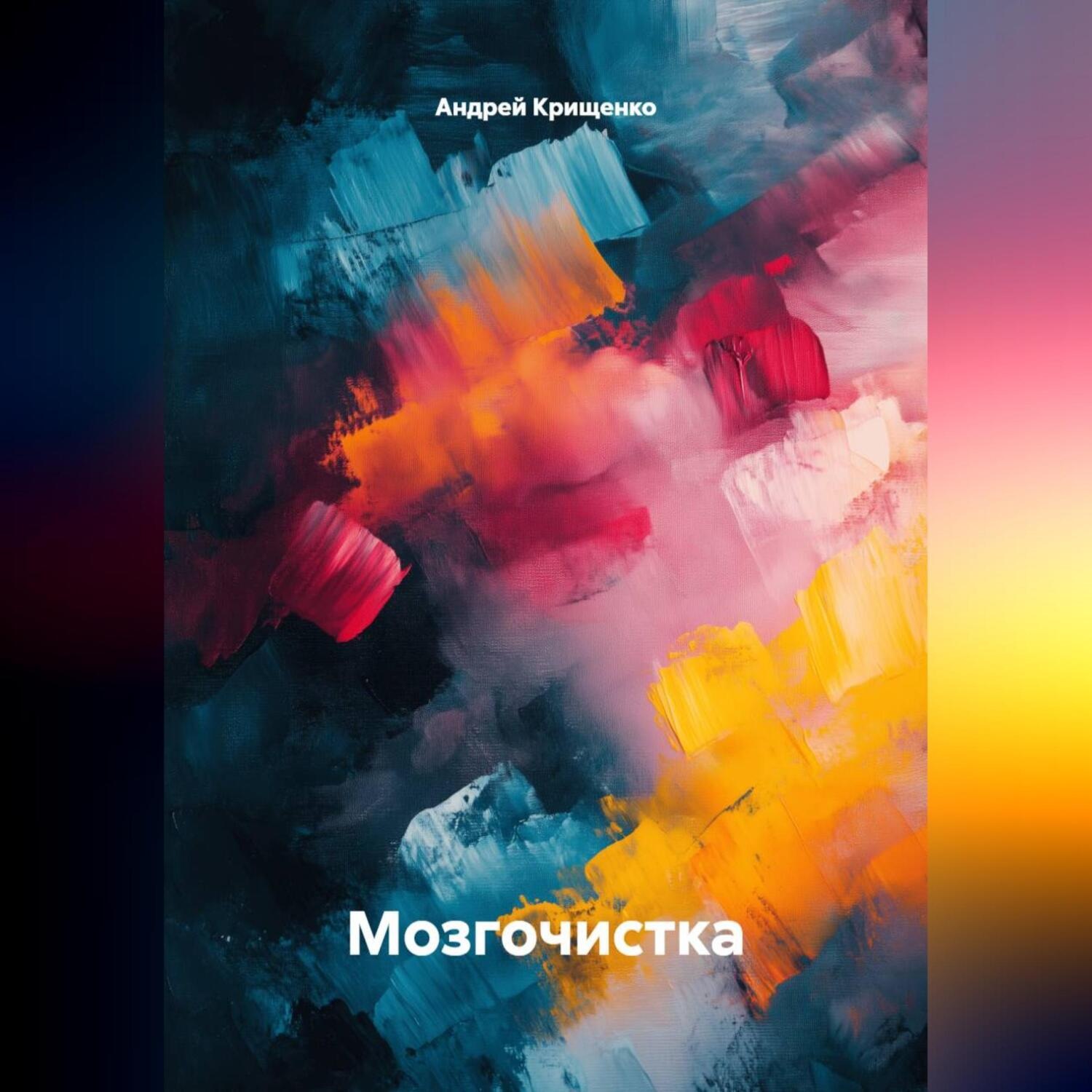 Обложка книги «Мозгочистка»