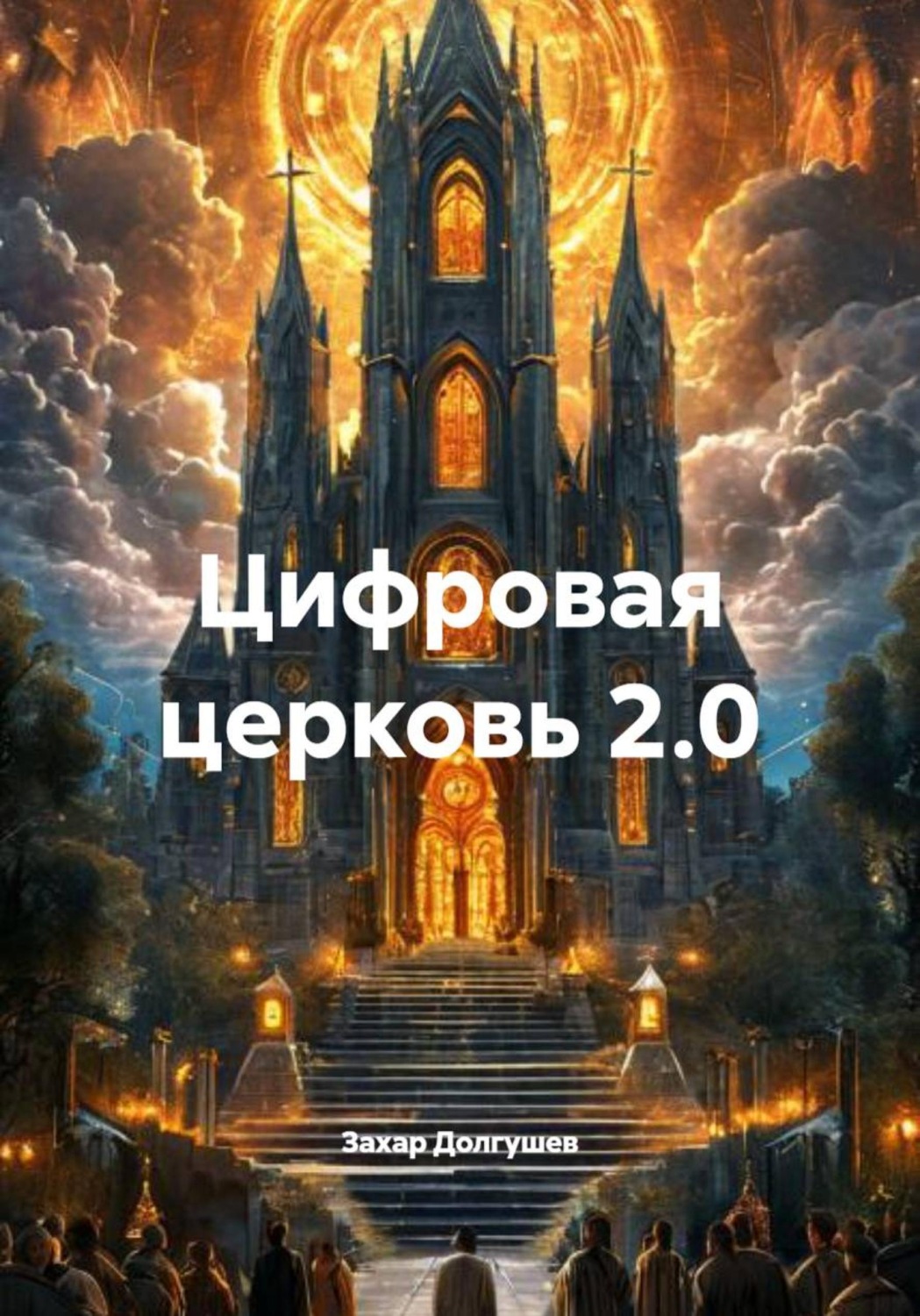 Обложка книги «Цифровая церковь 2.0»