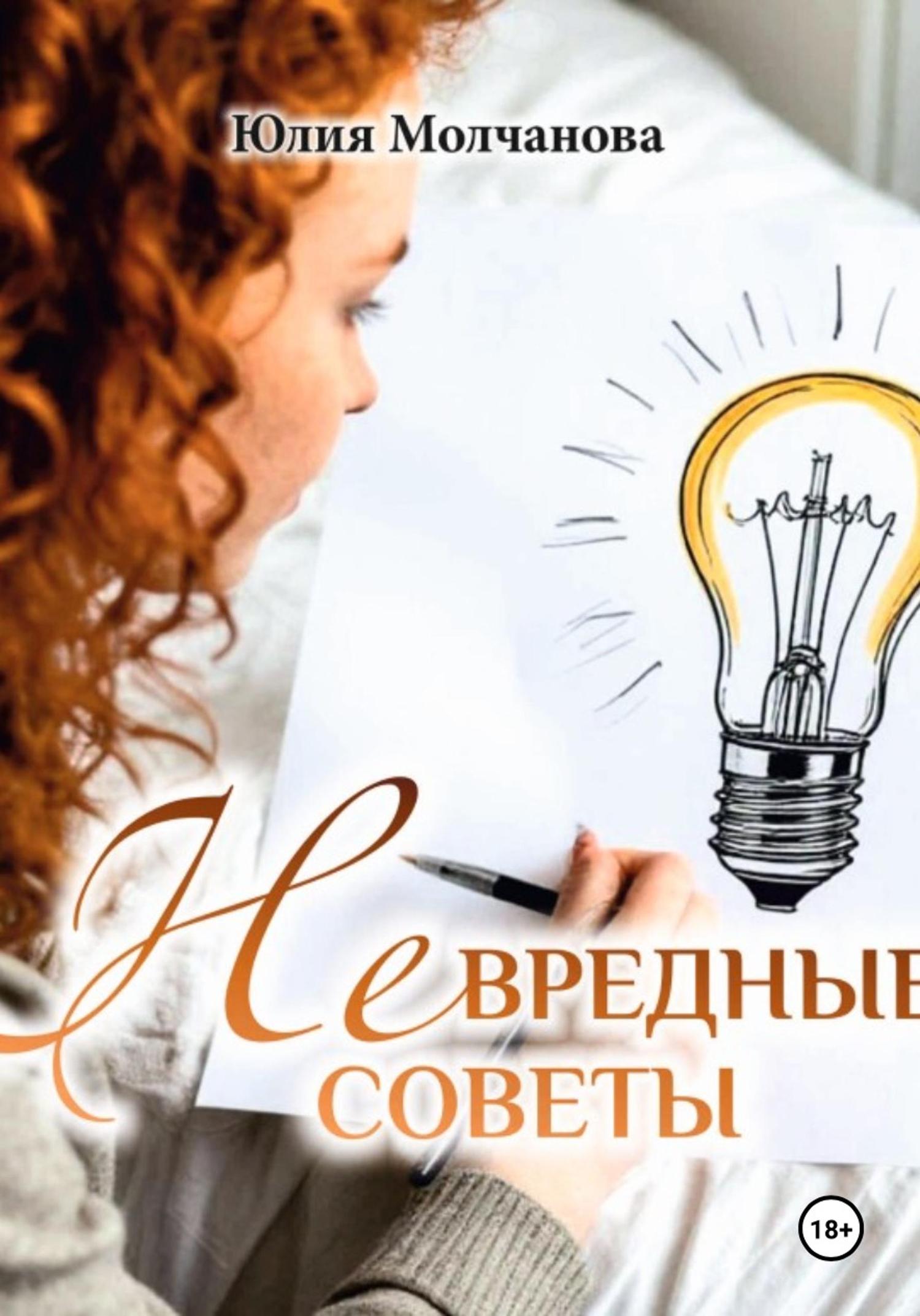 Обложка книги «НЕвредные советы»