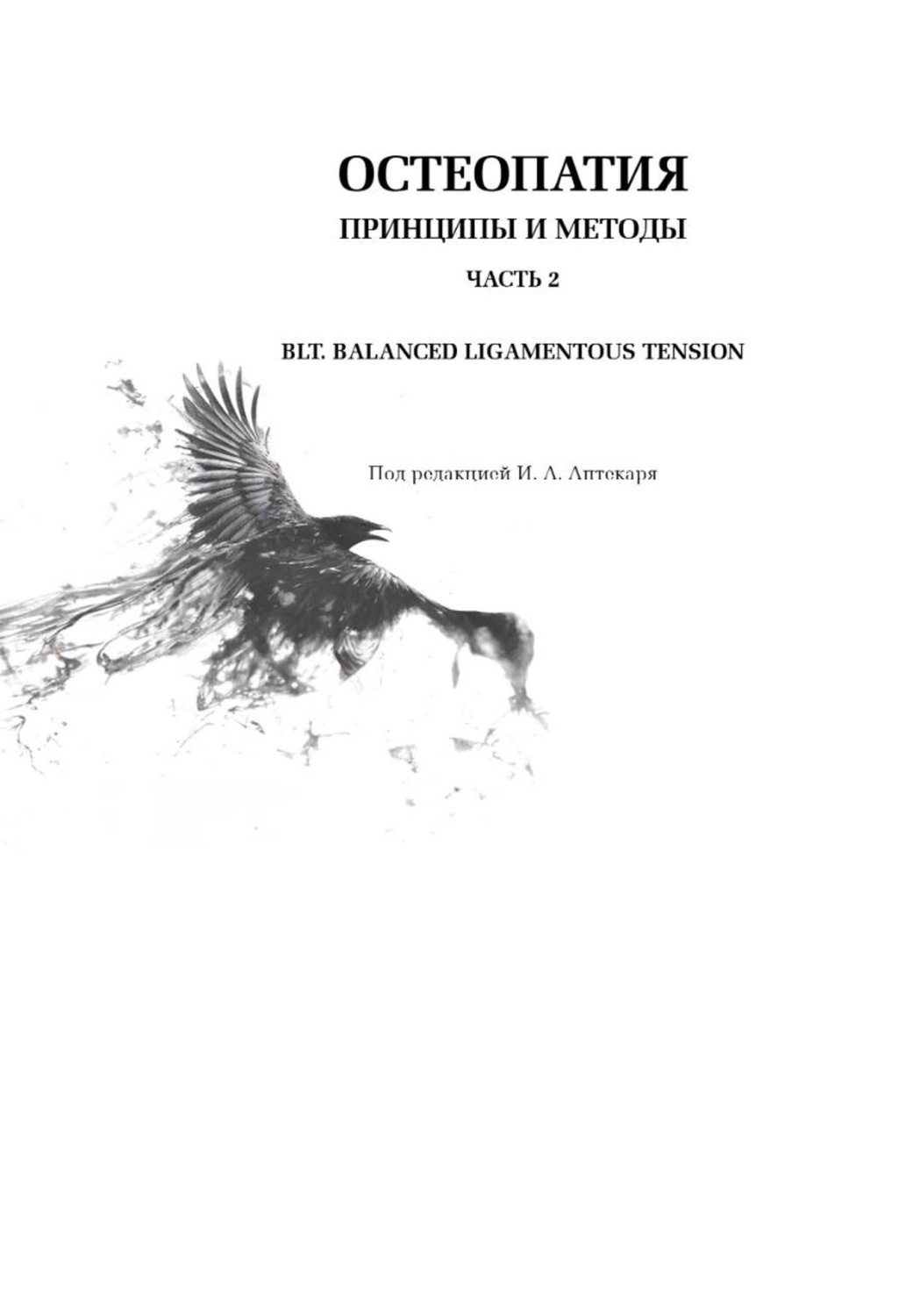 Обложка книги «Остеопатия. Принципы и методы. Часть 2. БЛТ. Баланс лигаментозных тяг. Диагностика, коррекция, профилактика соматических дисфункций»