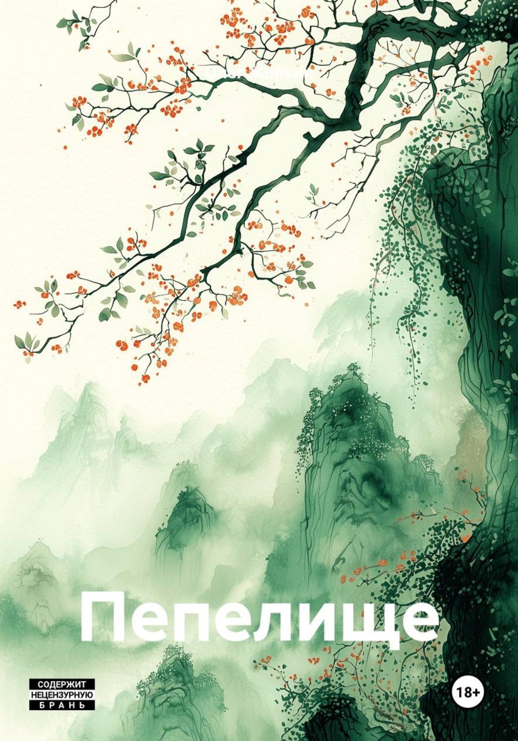 Обложка книги «Пепелище»