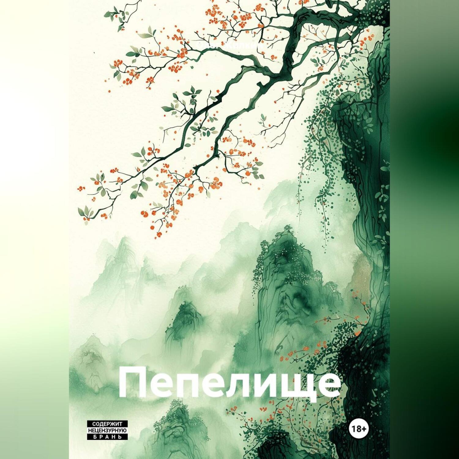 Обложка книги «Пепелище»