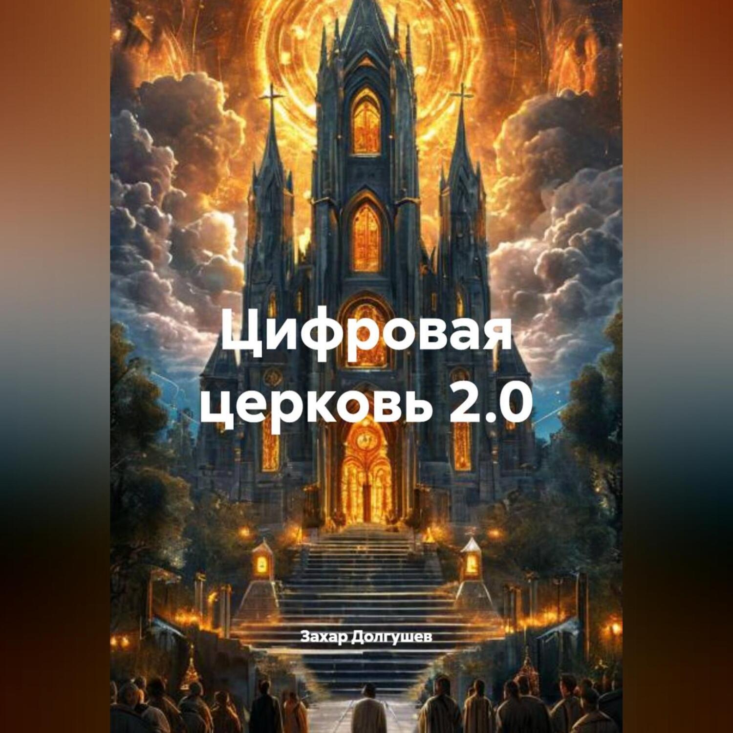 Обложка книги «Цифровая церковь 2.0»