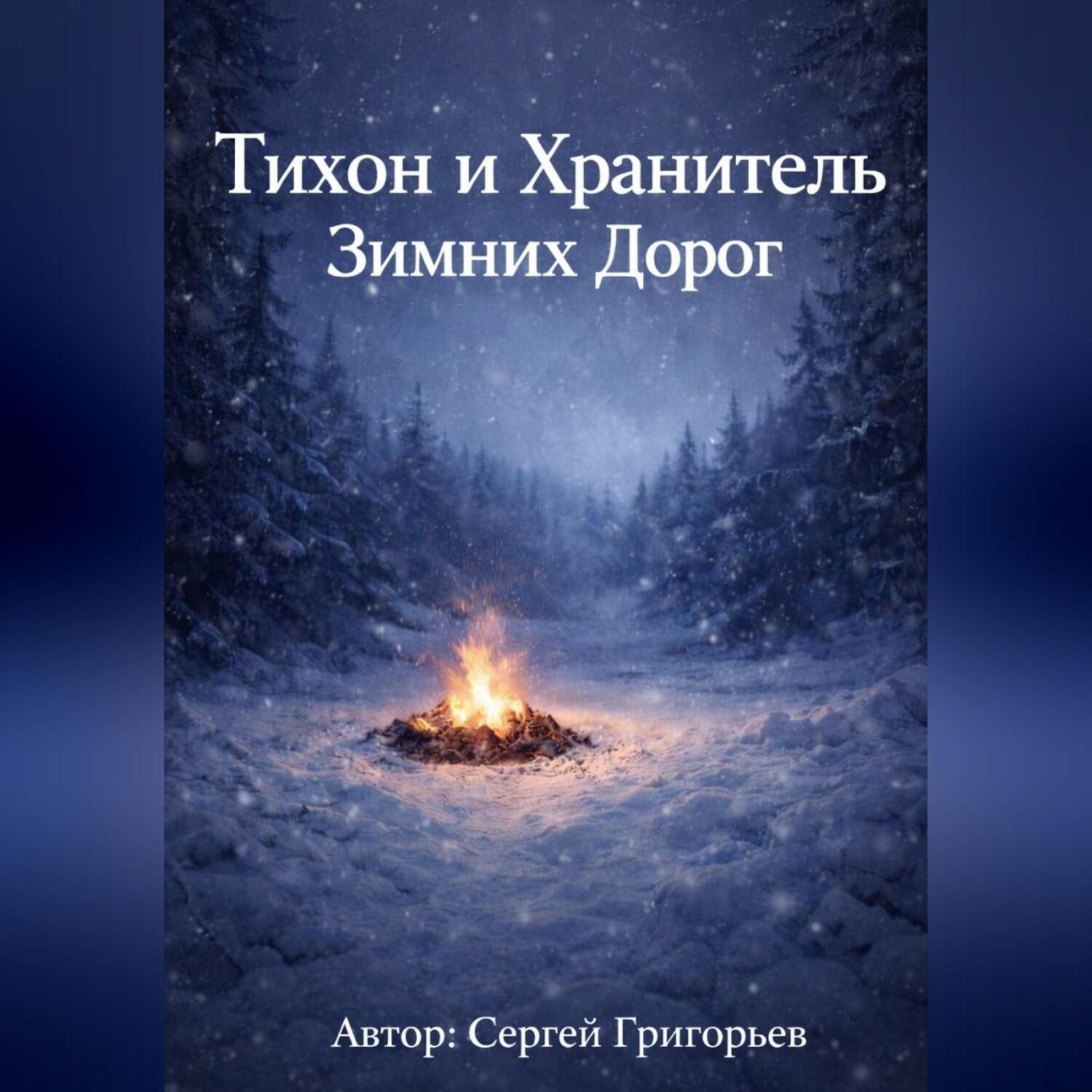 Обложка книги «Тихон и Хранитель Зимних Дорог»