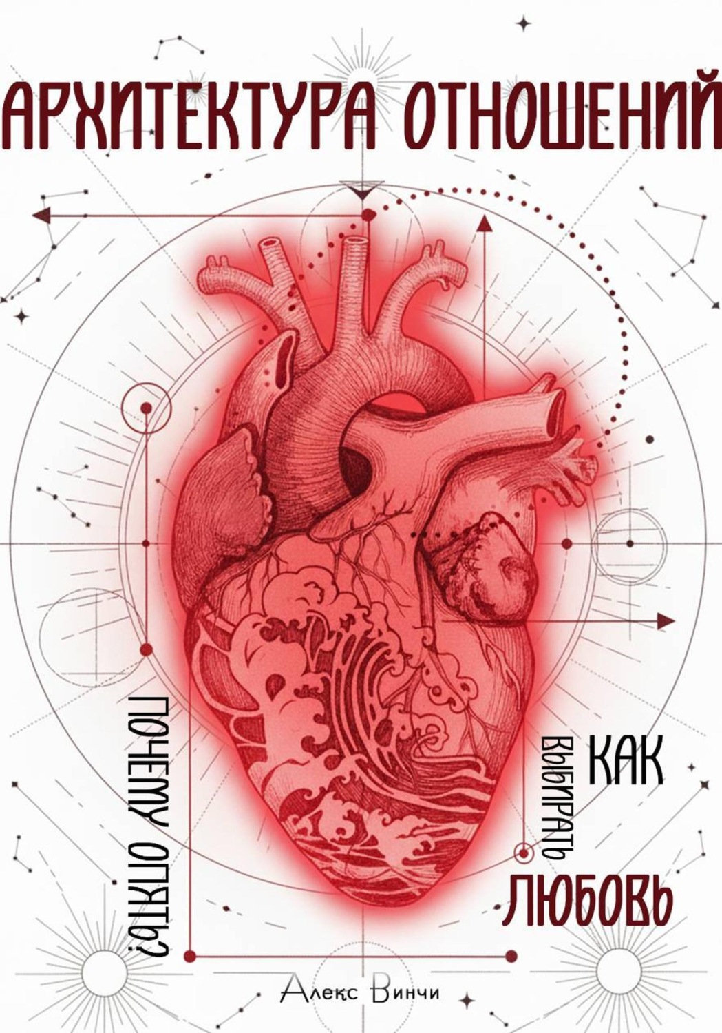 Обложка книги «Архитектура отношений или «Почему опять?» Как выбирать любовь»
