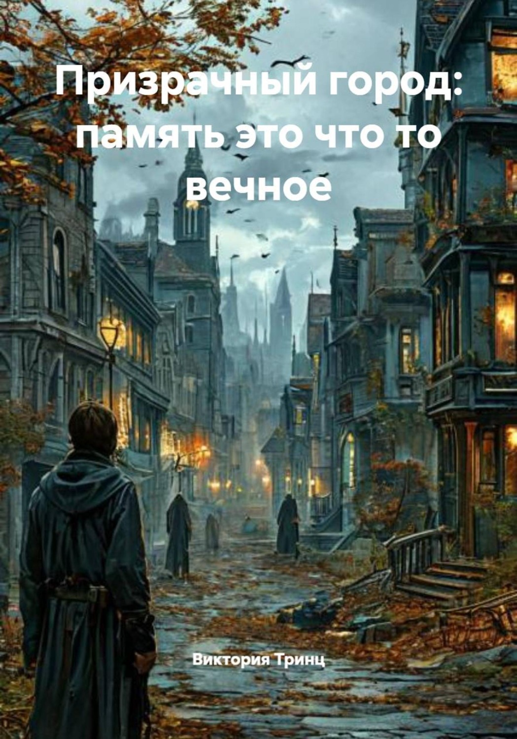 Обложка книги «Призрачный город: память это что то вечное»