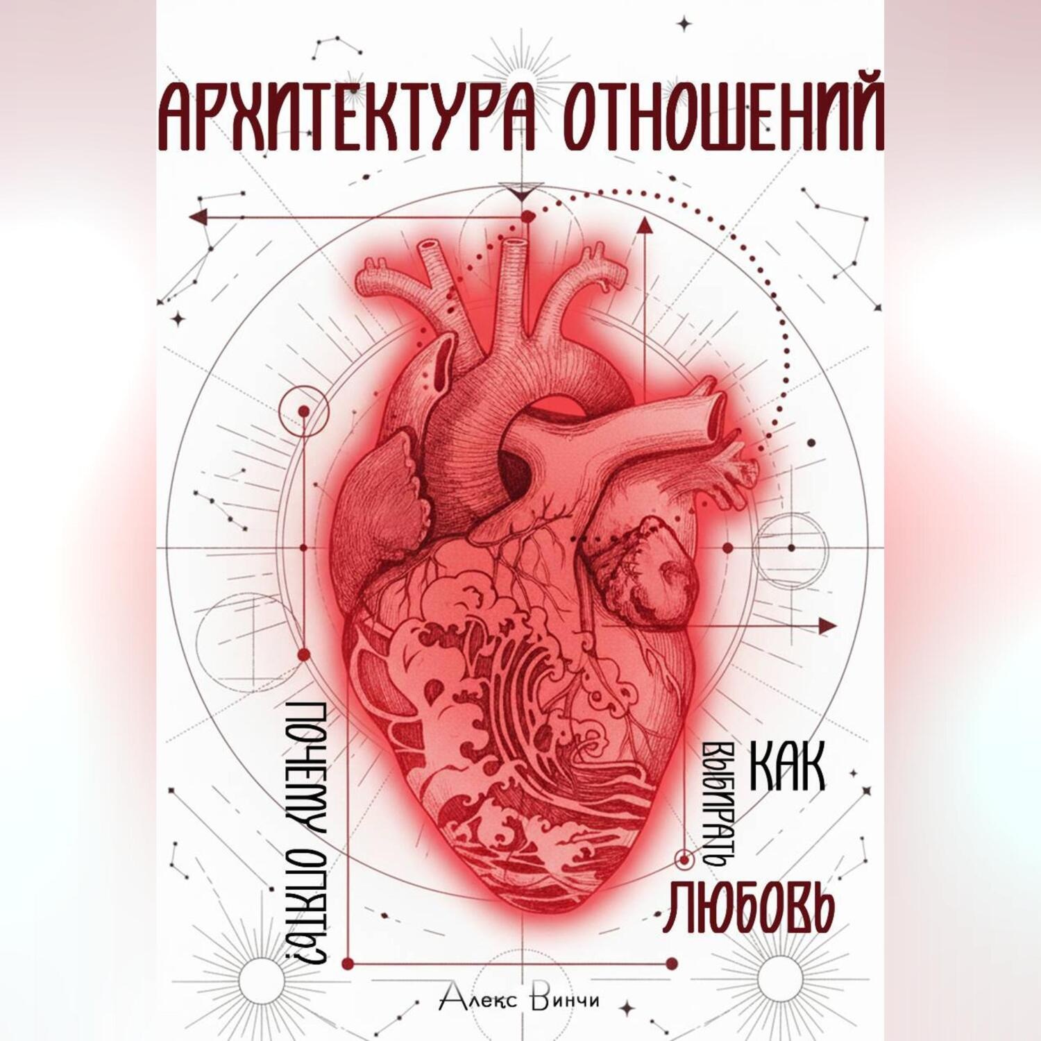 Обложка книги «Архитектура отношений или «Почему опять?» Как выбирать любовь.»