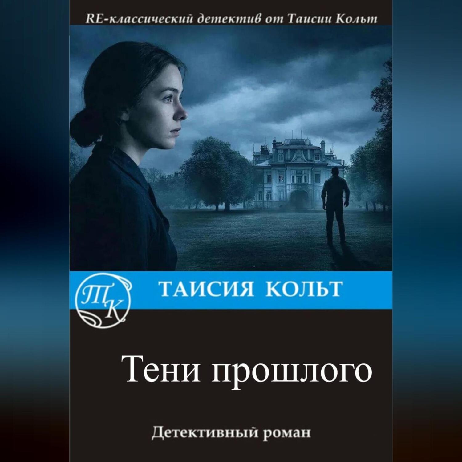 Обложка книги «Тени прошлого»