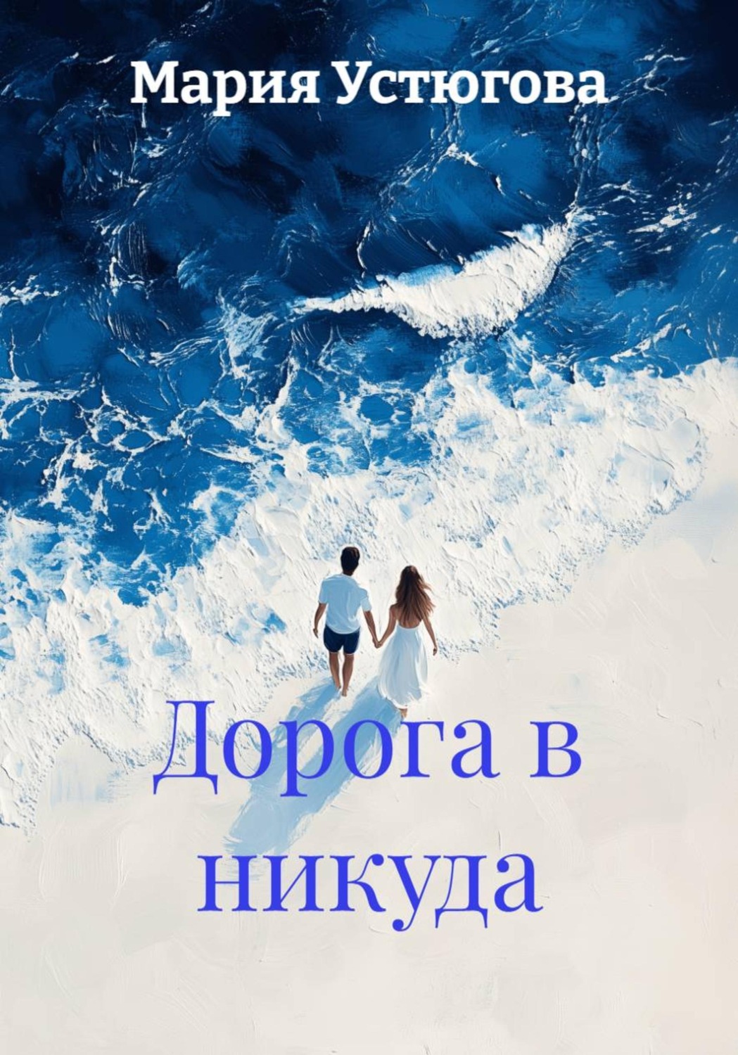 Обложка книги «Дорога в никуда»